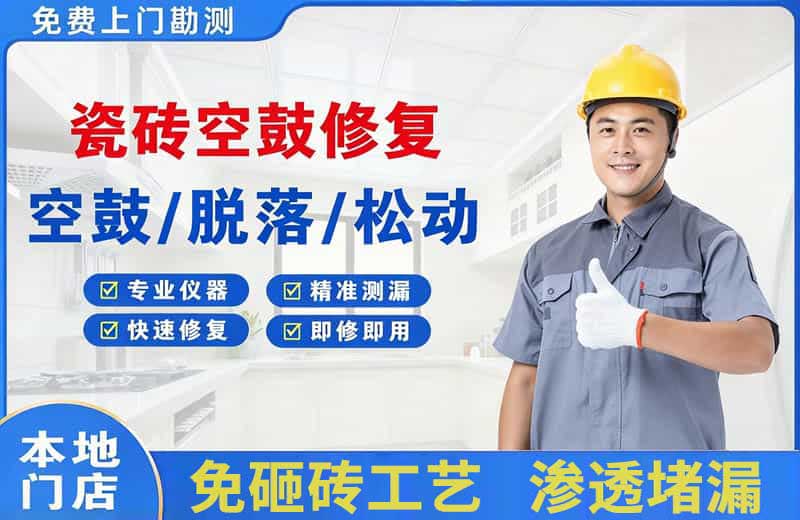 威海瓷砖空鼓修复