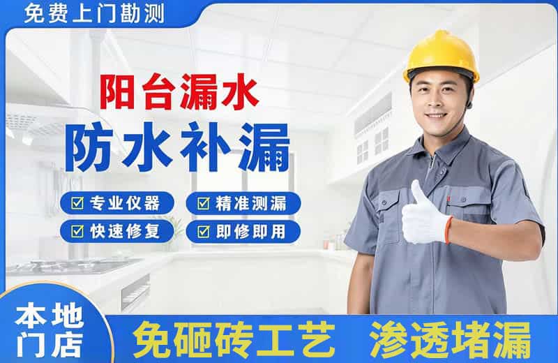威海阳台漏水维修