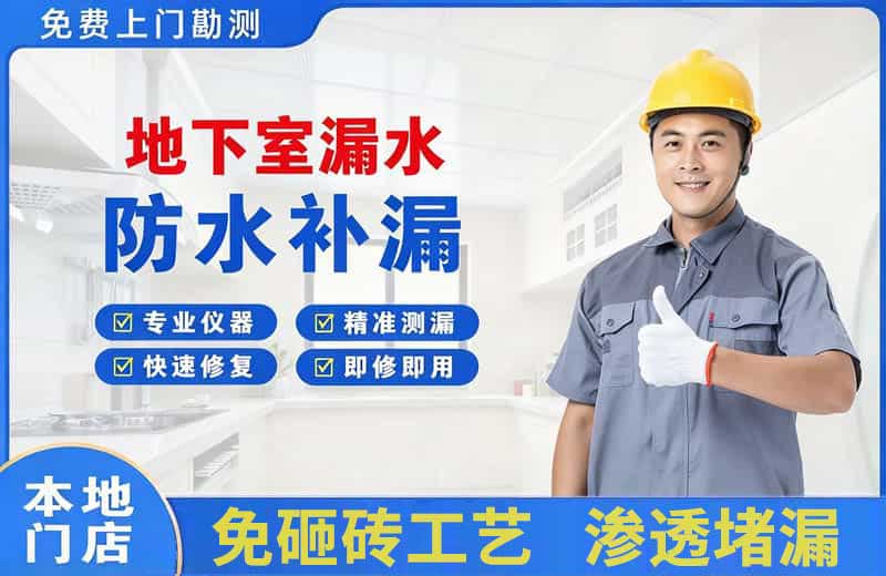 威海地下室漏水维修