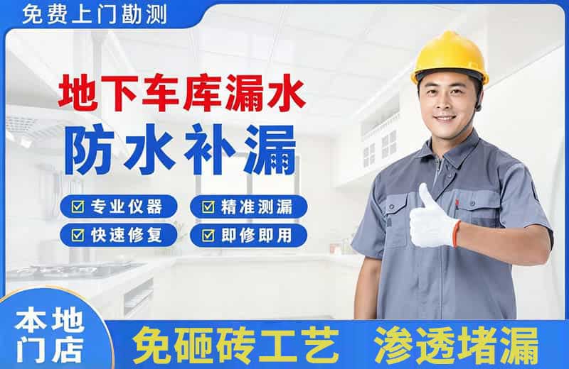 威海地下车库漏水维修